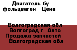 Двигатель бу VW BCA фольцваген › Цена ­ 1 000 - Волгоградская обл., Волгоград г. Авто » Продажа запчастей   . Волгоградская обл.